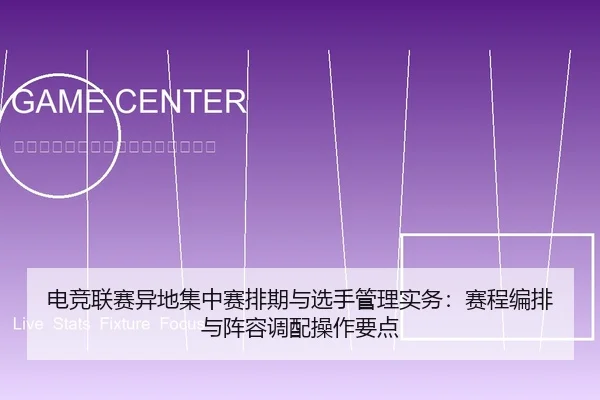 电竞联赛异地集中赛排期与选手管理实务：赛程编排与阵容调配操作要点